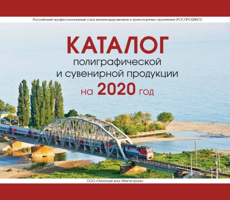 Каталог 2020 Роспрофжел