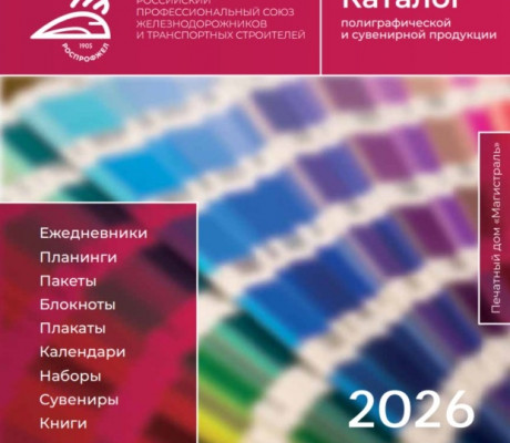 Каталог 2026 Роспрофжел