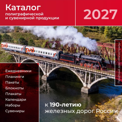 Каталог 2027 Магистраль Принт